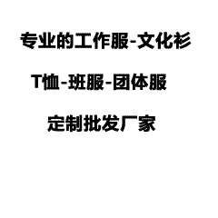 工作服定制-班服定制-高品质T恤文化衫服装定制平台-广州服装批发,服装货源,工作服定制,服装厂,POLO衫,T恤,服装网站,服装加盟,文化衫定制,风衣,卫衣-广州衣服LOGO定制服装批发平台-工厂衣服直销
