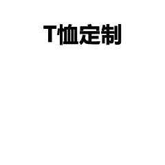 青春纪念衫定制｜毕业聚会专属文化衫，让回忆穿在身上